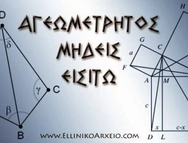 Η πανάρχαια ελληνική επιστήμη της Γεωμετρίας (φωτό)